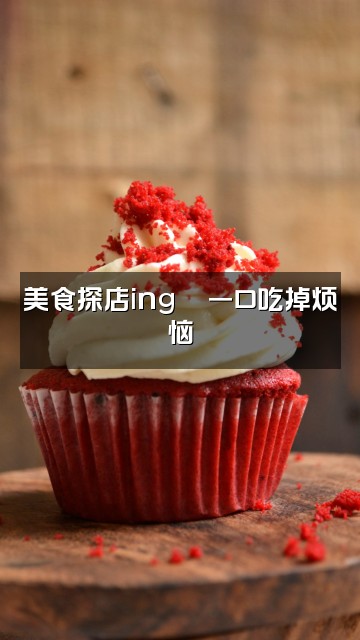 抖音安逸✨治愈电台视频封面：美食探店ing🍜一口吃掉烦恼