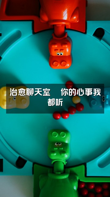 抖音安逸✨治愈电台视频封面：治愈聊天室💬你的心事我都听